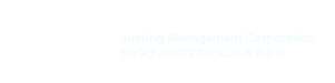 ジャスティングマネジメント株式会社