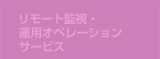 リモート監視・運用オペレーションサービス