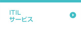 ITILサービス