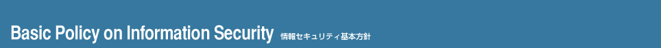 情報セキュリティ基本方針