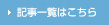 記事一覧はこちら