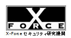 X-Force セキュリティ研究機関