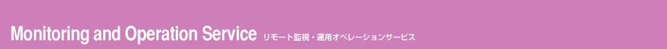 リモート監視・運用オペレーションサービス